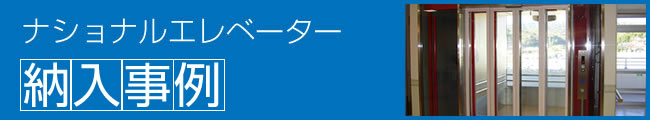 ナショナルエレベーター工業株式会社【納入事例】